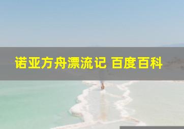 诺亚方舟漂流记 百度百科